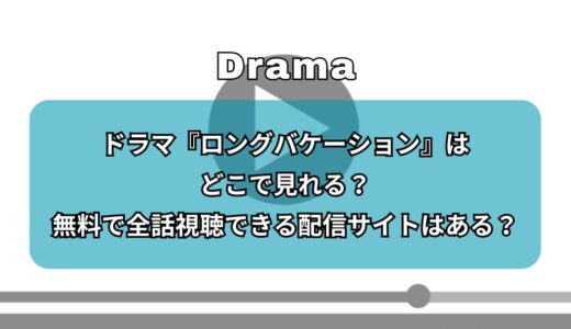 ドラマ『ロングバケーション』はどこで見れる？無料で全話視聴できる配信サイトはある？