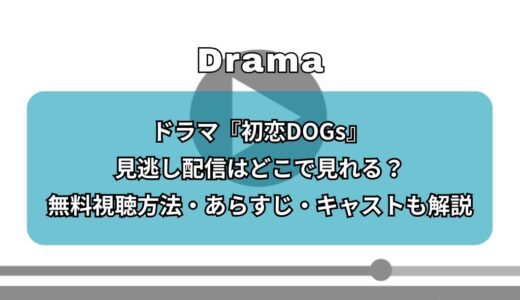 『初恋DOGs』見逃し配信はどこで見れる？無料視聴方法・あらすじ・キャストも解説