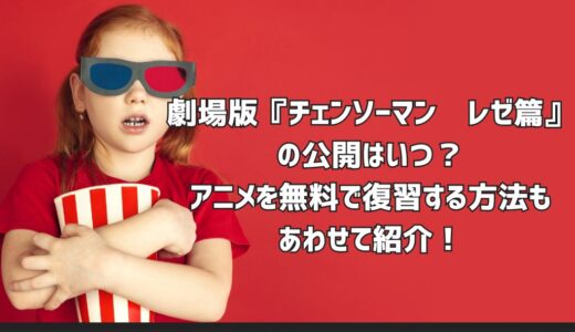 劇場版『チェンソーマン　レゼ篇』の公開はいつ？アニメを無料で復習する方法もあわせて紹介！