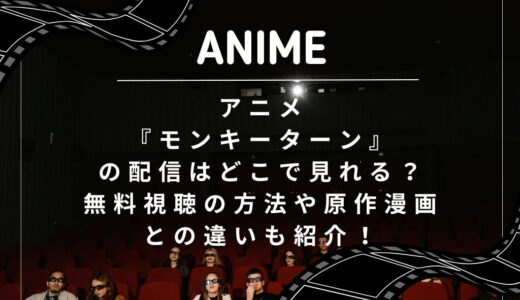 アニメ『モンキーターン』の配信はどこで見れる？無料視聴の方法や原作漫画との違いも紹介！