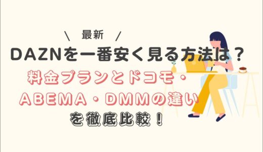 【2026年最新】DAZNを一番安く見る方法は？料金プランとドコモ・ABEMA・DMMの違いを徹底比較！