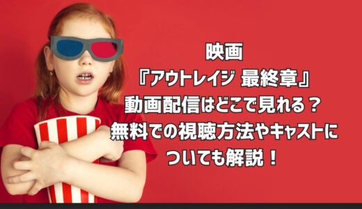 映画『アウトレイジ 最終章』動画配信はどこで見れる？無料での視聴方法やキャストについても解説！