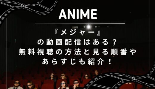 アニメ『メジャー』の動画配信はある？無料視聴の方法と見る順番やあらすじも紹介！