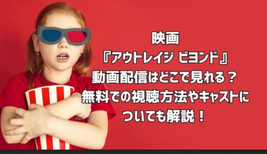 映画『アウトレイジ ビヨンド』動画配信はどこで見れる？無料での視聴方法やキャストについても解説！