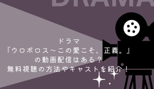 ドラマ『ウロボロス～この愛こそ、正義。』の動画配信はある？無料視聴の方法やキャストを紹介！