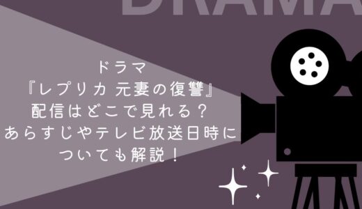 ドラマ『レプリカ 元妻の復讐』配信はどこで見れる？あらすじやテレビ放送日時についても解説！
