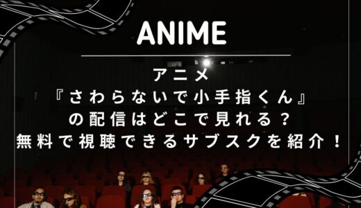 アニメ『さわらないで小手指くん』の配信はどこで見れる？無料で視聴できるサブスクを紹介！