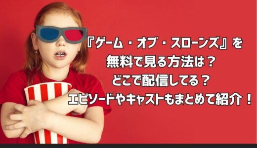 『ゲーム・オブ・スローンズ』を無料で見る方法は？どこで配信してる？エピソードやキャストもまとめて紹介！