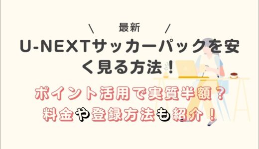 U-NEXTサッカーパックを安く見る方法！ポイント活用で実質半額？料金や登録方法も紹介！