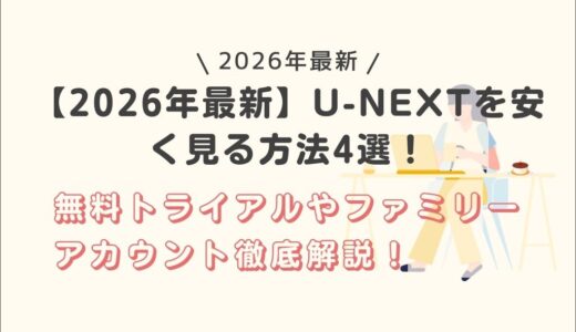 【2026年最新】U-NEXTを安く見る方法4選！無料トライアルやファミリーアカウント徹底解説！