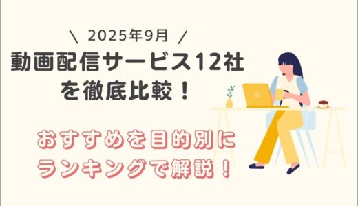 【2025年9月】動画配信サービス12社を徹底比較！おすすめを目的別にランキングで解説！