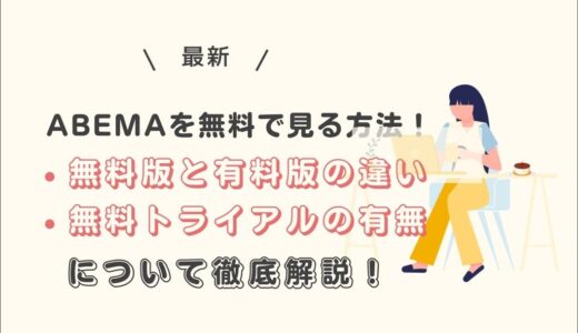 ABEMAを無料で見る方法！無料版と有料版の違いや、無料トライアルの有無についても徹底解説