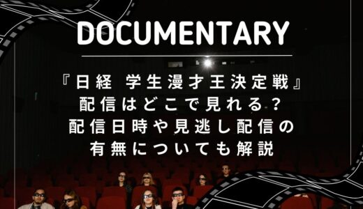 『日経 学生漫才王決定戦』配信はどこで見れる？配信日時や見逃し配信の有無についても解説