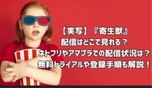 【実写】『寄生獣』配信はどこで見れる？ネトフリやアマプラでの配信状況は？無料トライアルや登録手順も解説！