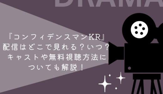『コンフィデンスマンKR』配信はどこで見れる？いつ？キャストや無料視聴方法についても解説！
