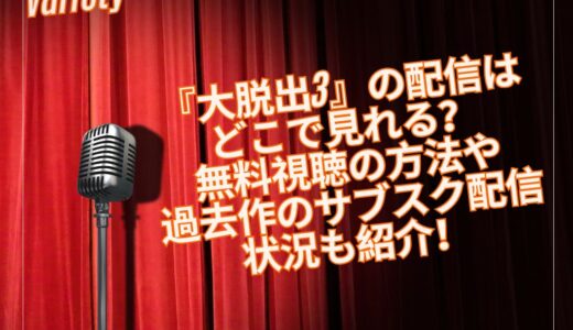 バラエティ『大脱出3』の配信はどこで見れる？無料視聴の方法や過去作のサブスク配信状況も紹介！