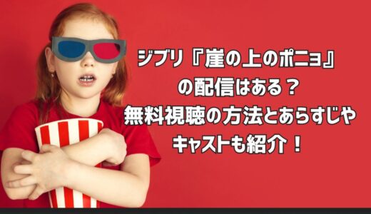 ジブリ『崖の上のポニョ』の配信はある？無料視聴の方法とあらすじやキャストも紹介！