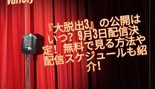 『大脱出3』の公開はいつ？9月3日配信決定！無料で見る方法や配信スケジュールも紹介！