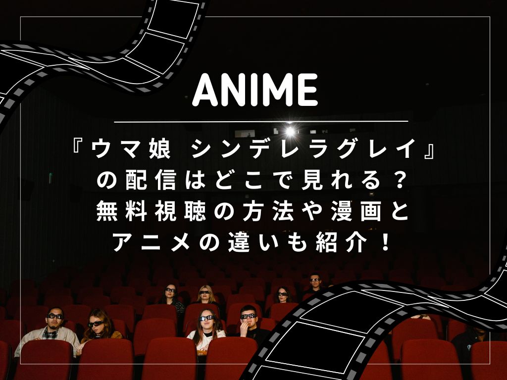 ウマ娘 シンデレラグレイ』の配信はどこで見れる？無料視聴の方法や漫画とアニメの違いも紹介！