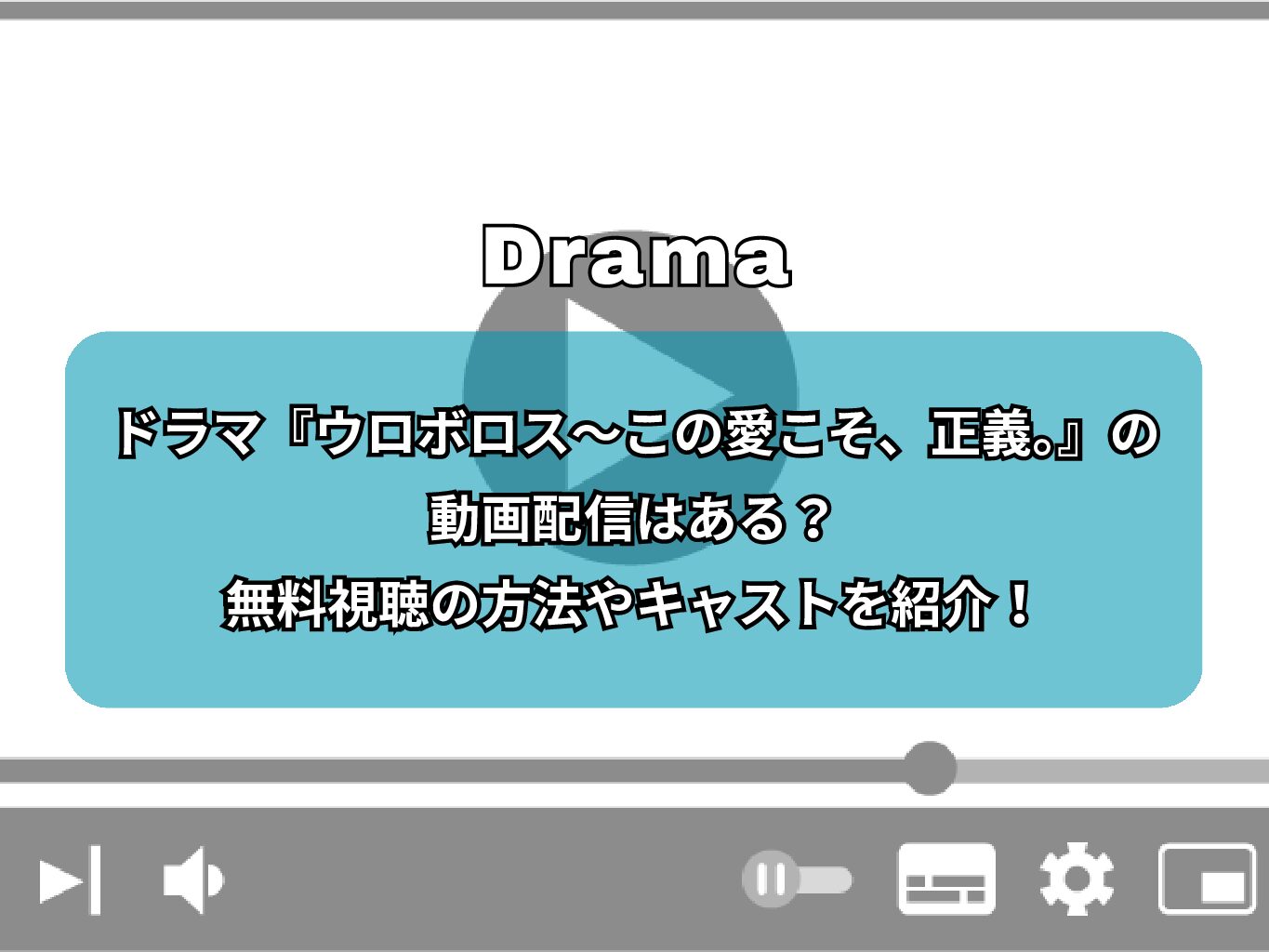 ドラマ『ウロボロス～この愛こそ、正義。』の動画配信はある？無料視聴の方法やキャストを紹介！