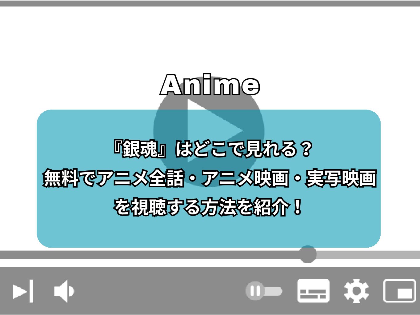 『銀魂』はどこで見れる？無料でアニメ全話・アニメ映画・実写映画を視聴する方法を紹介！