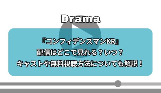 『コンフィデンスマンKR』配信はどこで見れる？いつ？キャストや無料視聴方法についても解説！
