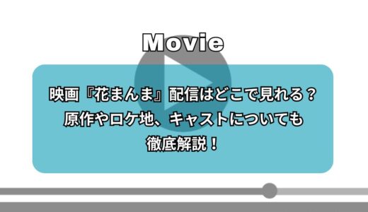 映画『花まんま』配信はどこで見れる？原作やロケ地、キャストについても徹底解説！