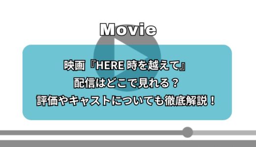 映画『HERE 時を越えて』配信はどこで見れる？評価やキャストについても徹底解説！