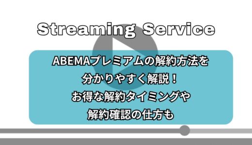 ABEMAプレミアムの解約方法を分かりやすく解説！お得な解約タイミングや解約確認の仕方も