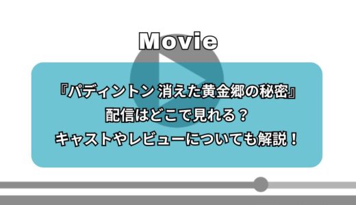 映画『パディントン 消えた黄金郷の秘密』配信はどこで見れる？キャストやレビューについても解説！