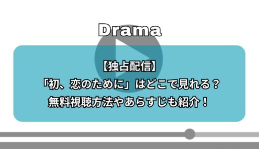 【独占配信】韓ドラ「初、恋のために」はどこで見れる？無料視聴方法やあらすじも紹介！
