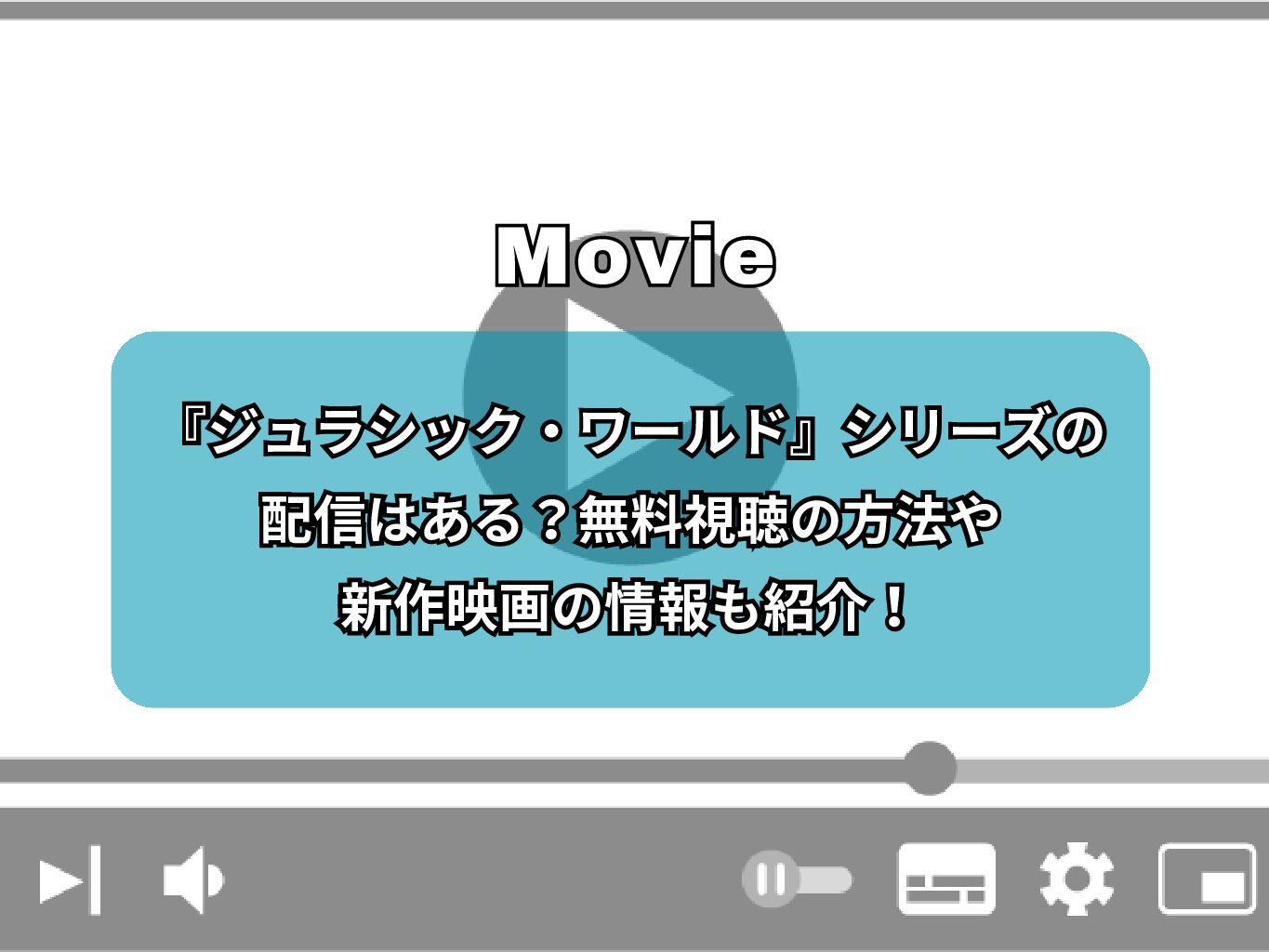 『ジュラシック・ワールド』シリーズの配信はある？無料視聴の方法や新作映画の情報も紹介！