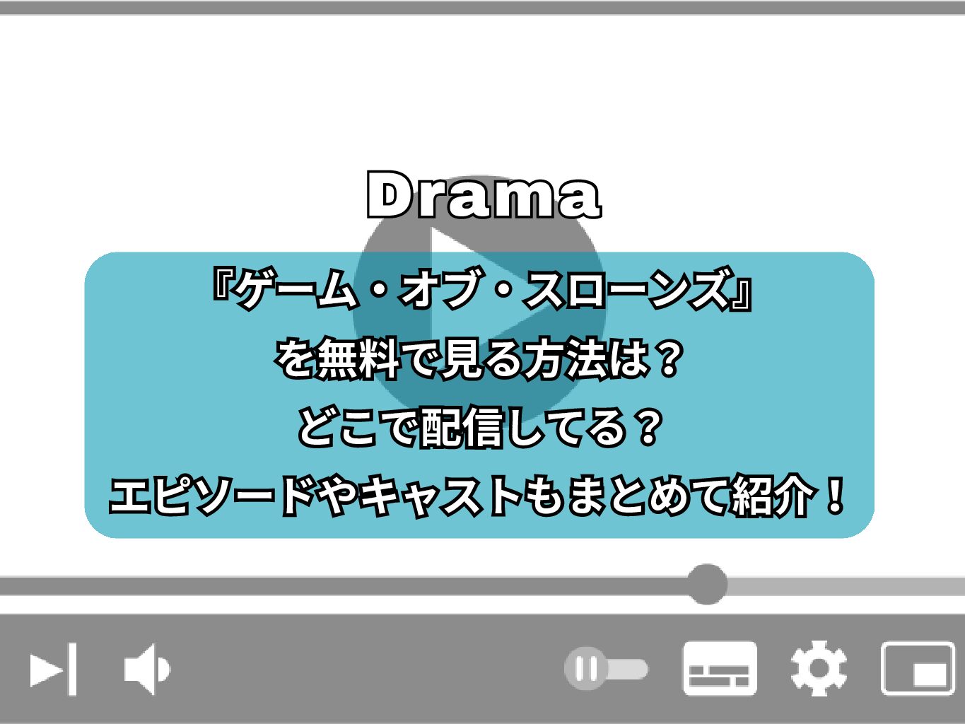 『ゲーム・オブ・スローンズ』を無料で見る方法は？どこで配信してる？エピソードやキャストもまとめて紹介！