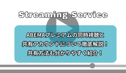 ABEMAプレミアムの同時視聴と共有アカウントについて徹底解説！共有方法も分かりやすく紹介！