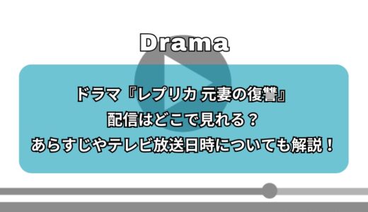ドラマ『レプリカ 元妻の復讐』配信はどこで見れる？あらすじやテレビ放送日時についても解説！