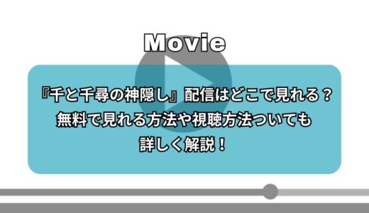 『千と千尋の神隠し』配信はどこで見れる？無料で見れる方法や視聴方法ついても詳しく解説！