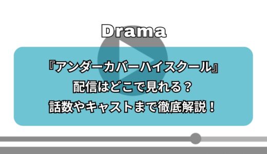 『アンダーカバーハイスクール』配信はどこで見れる？話数やキャストまで徹底解説！