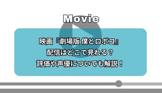 映画『劇場版 僕とロボコ』配信はどこで見れる？評価や声優についても解説！