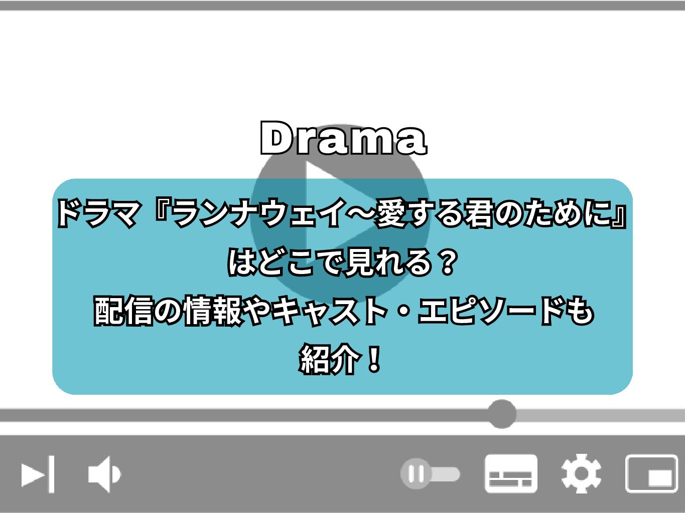ドラマ『ランナウェイ〜愛する君のために』はどこで見れる？配信の情報やキャスト・エピソードも紹介！