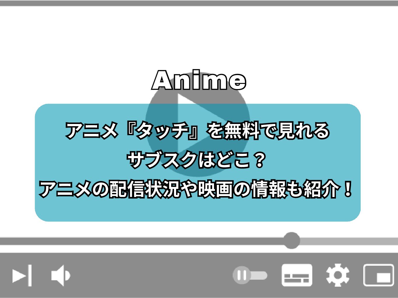 アニメ『タッチ』を無料で見れるサブスクはどこ？アニメの配信状況や映画の情報も紹介！