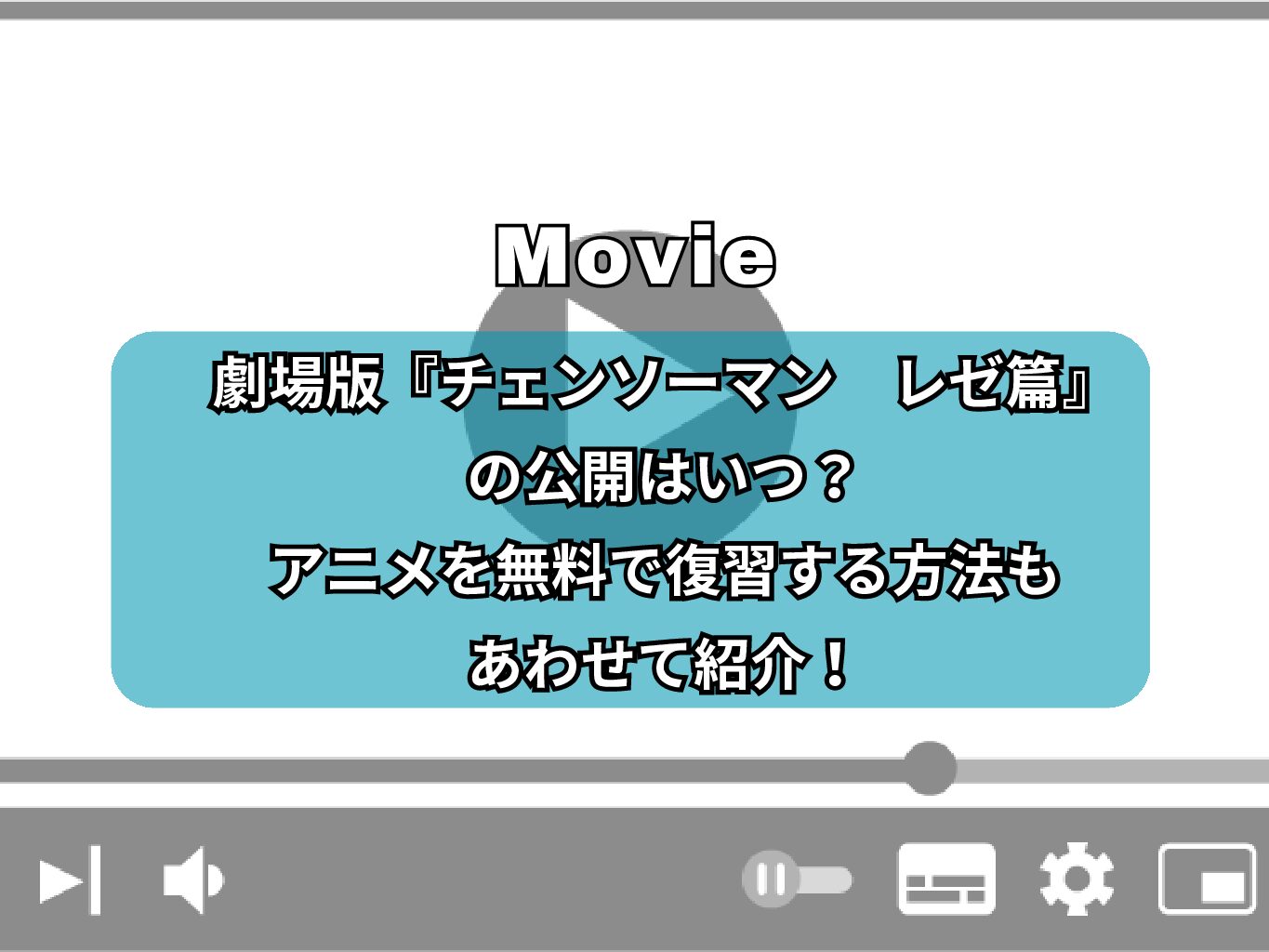 劇場版『チェンソーマン　レゼ篇』の公開はいつ？アニメを無料で復習する方法もあわせて紹介！