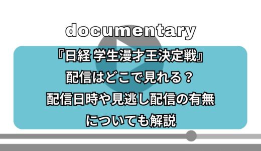 『日経 学生漫才王決定戦』配信はどこで見れる？配信日時や見逃し配信の有無についても解説