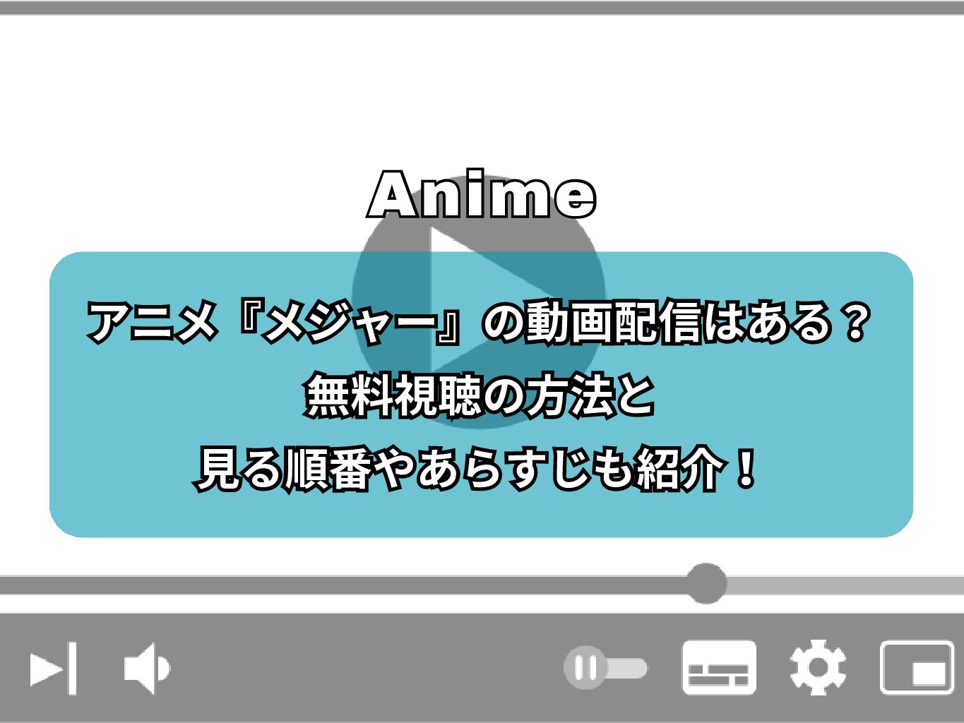 アニメ『メジャー』の動画配信はある？無料視聴の方法と見る順番やあらすじも紹介！