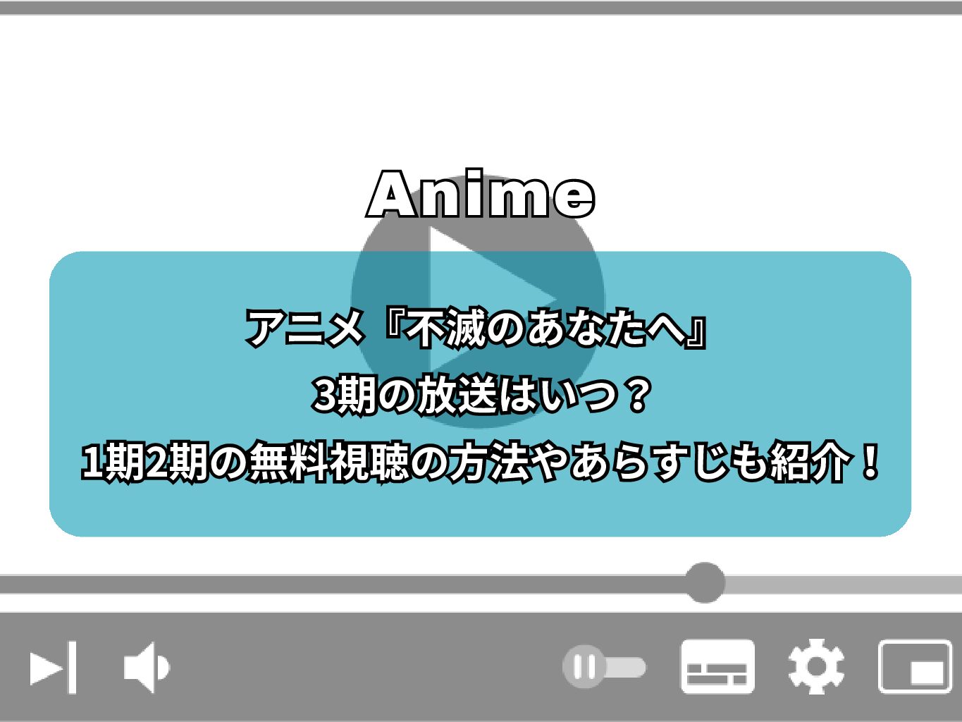 アニメ『不滅のあなたへ』3期の放送はいつ？1期2期の無料視聴の方法やあらすじも紹介！