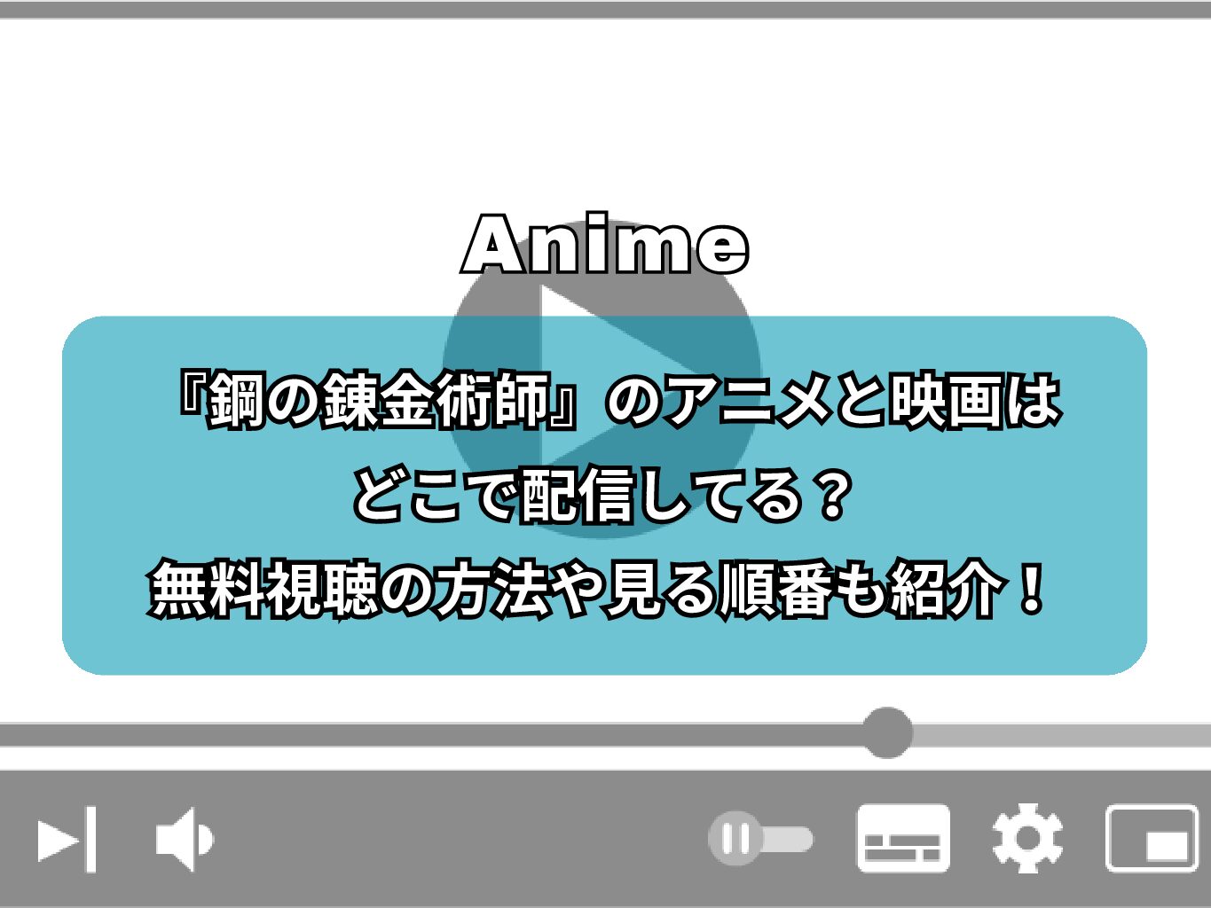 『鋼の錬金術師』のアニメと映画はどこで配信してる？無料視聴の方法や見る順番も紹介！