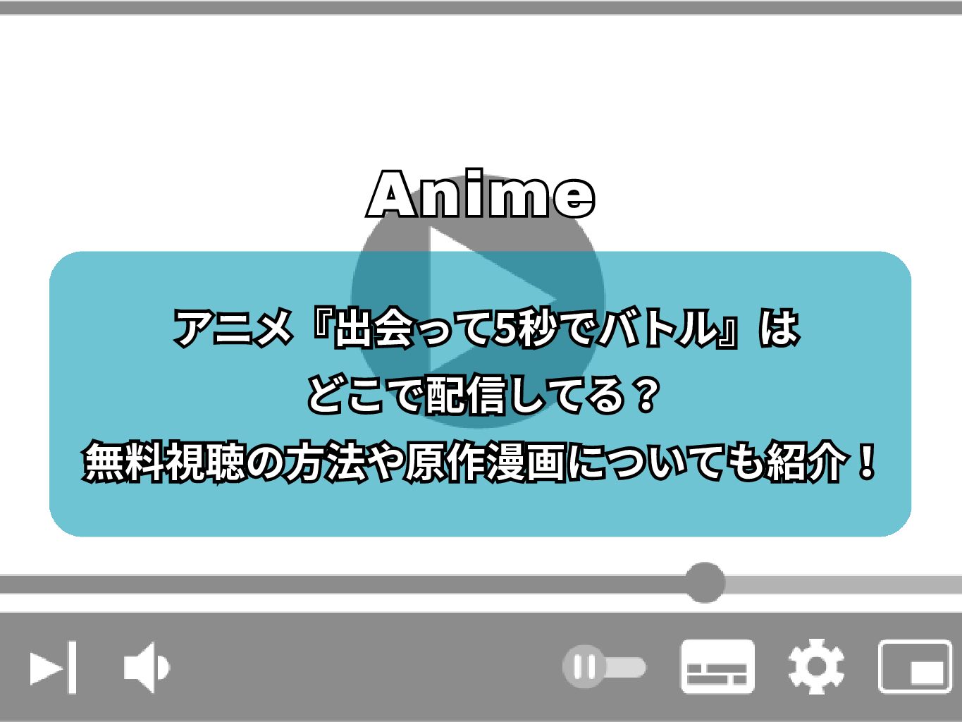 アニメ『出会って5秒でバトル』はどこで配信してる？無料視聴の方法や原作漫画についても紹介！