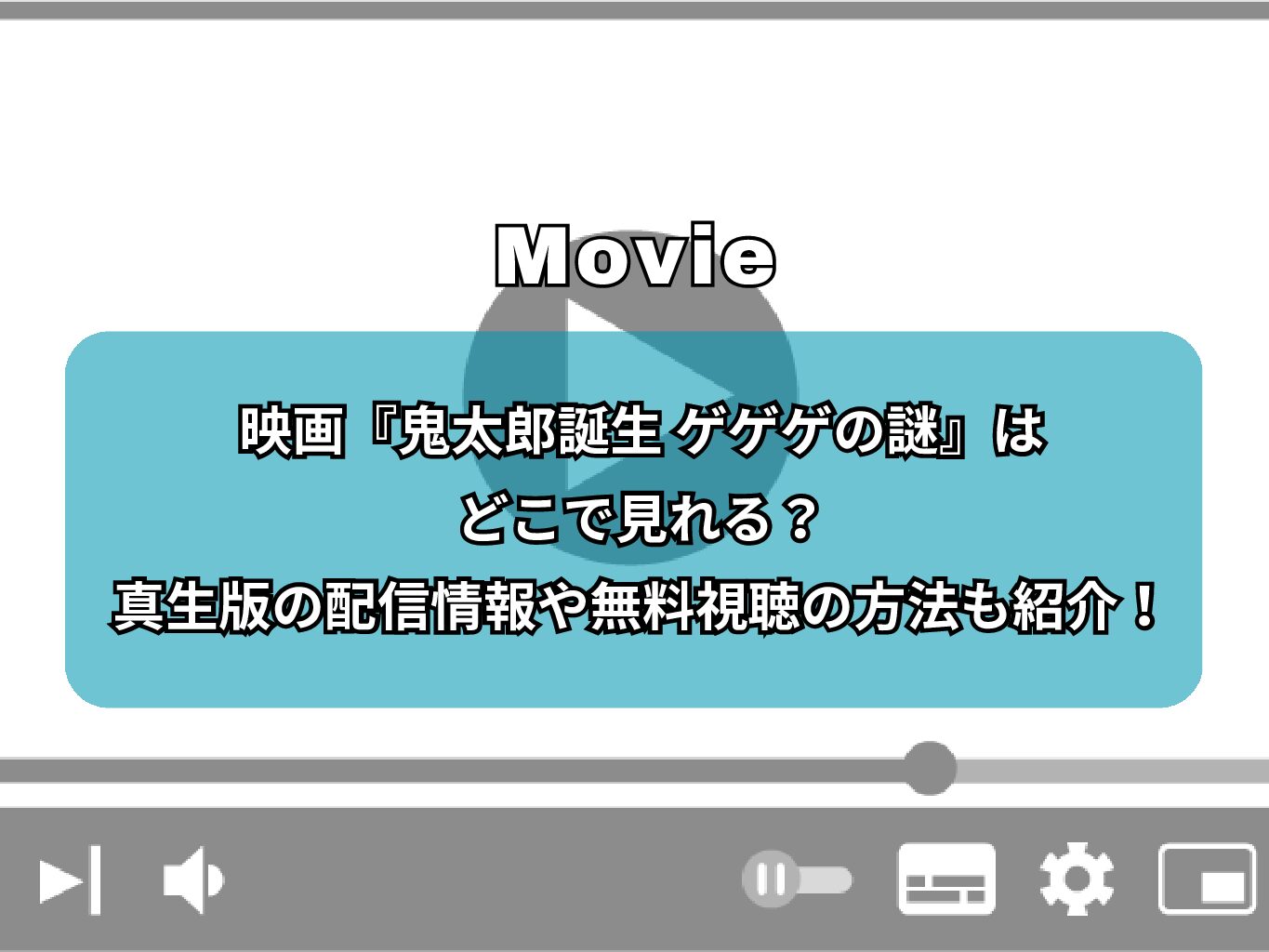 映画『鬼太郎誕生 ゲゲゲの謎』はどこで見れる？真生版の配信情報や無料視聴の方法も紹介！
