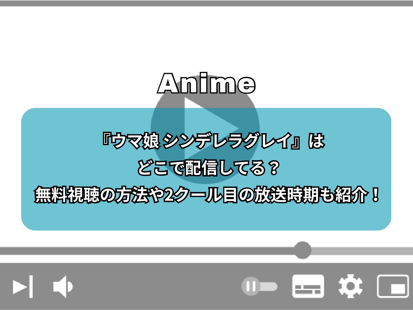 『ウマ娘 シンデレラグレイ』の配信はどこで見れる？無料視聴の方法や漫画とアニメの違いも紹介！