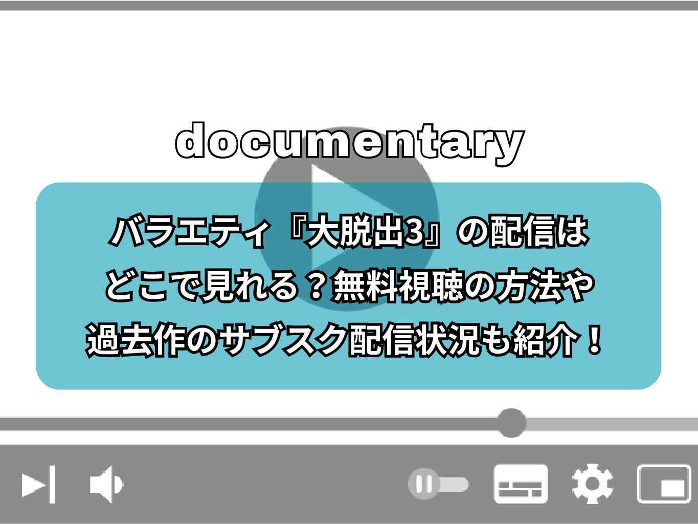バラエティ『大脱出3』の配信はどこで見れる？無料視聴の方法や過去作のサブスク配信状況も紹介！