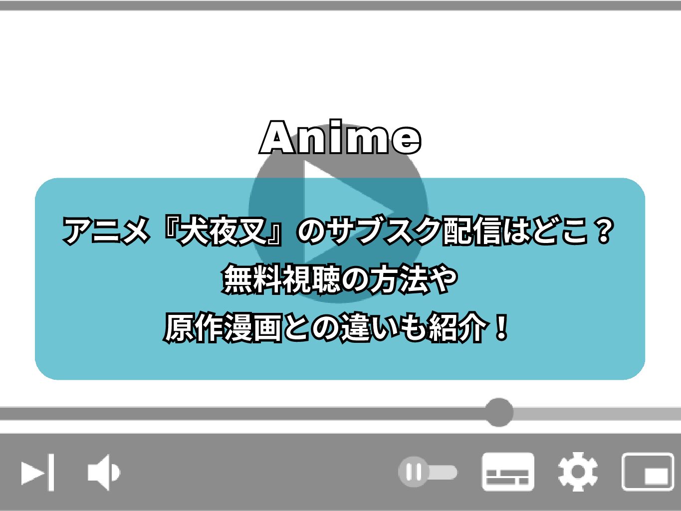 アニメ『犬夜叉』のサブスク配信はどこ？無料視聴の方法や原作漫画との違いも紹介！
